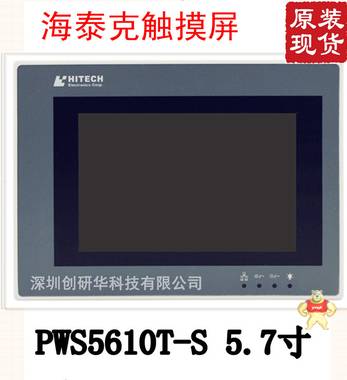 海泰克触摸屏人机界面PWS5610T-S全新原装现货现货直接拍 