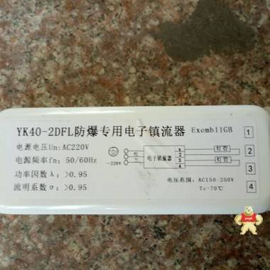 YK40-2×DFL型高效节能荧光灯单脚防爆电子镇流器 型高效节能荧光灯单脚防爆电子镇流器,型高效节能荧光灯单脚防爆电子镇流器,型高效节能荧光灯单脚防爆电子镇流器,型高效节能荧光灯单脚防爆电子镇流器,型高效节能荧光灯单脚防爆电子镇流器