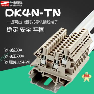 台湾町洋DINKLE螺钉导轨式接线端子4平方一进2出导轨端子DK4N-TN 