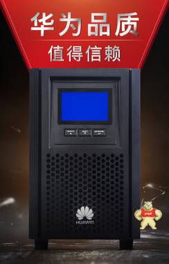 华为UPS2000-A-3KTT华为内置电池3KVA长效机 华为UPS,华为UPS2000-A-3KTTS,3KVA华为不间断电源,华为UPS电源,华为UPS电源官网