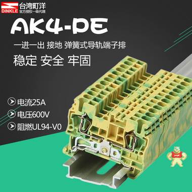 台湾町洋 DINKLE 4平方弹簧导轨式接线端子 AK4-PE 一进一出 接地 