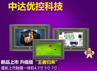中达优控***新推出高清人机界面S-350B 人机界面,触摸屏一体机,中达优控,工控板式PLC,文本PLC一体机
