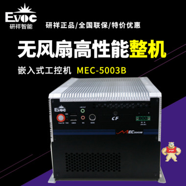 【研祥直营】MEC-5003B低功耗无风扇高性能嵌入式工控机 MEC-5003B,研祥,工控机