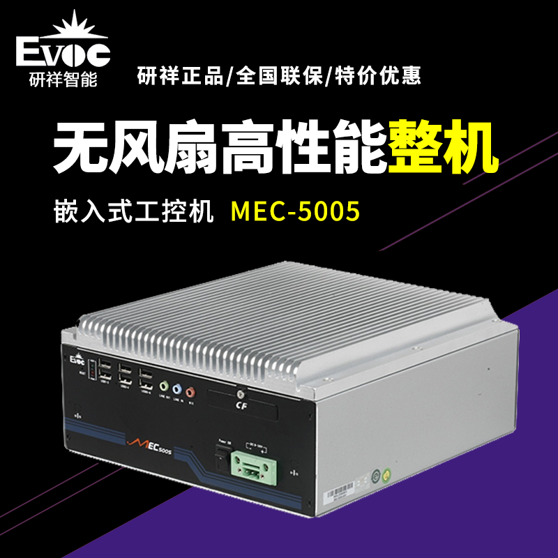 【研祥直营】MEC-5005无风扇嵌入式整机123111