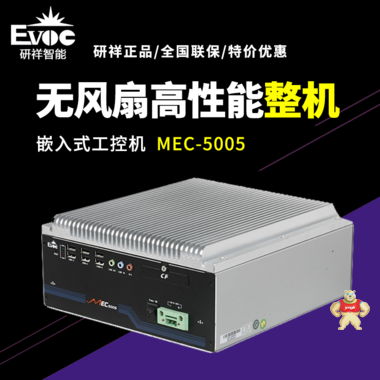 【研祥直营】MEC-5005无风扇嵌入式整机123111 MEC-5005,研祥,工控机
