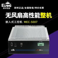 【研祥直营】MEC-5007低功耗无风扇高性能嵌入式工控机