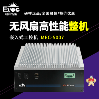 【研祥直营】MEC-5007低功耗无风扇高性能嵌入式工控机 