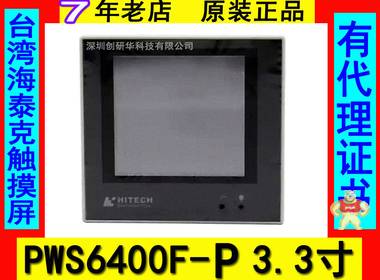 台湾海泰克触摸屏 pws6400f-p 3.3寸。全新原装现货！现货在售！ 