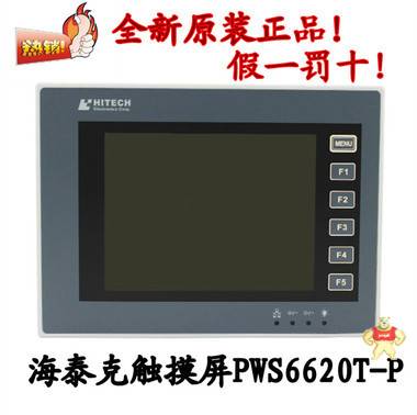 原装现货海泰克触摸屏PWS6600T-P更换为PWS6620T-P送通讯线 