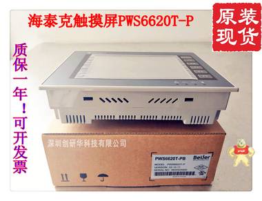 有代理证书 全新原装现货 台湾海泰克触摸屏PWS6620T-P 送通讯线 
