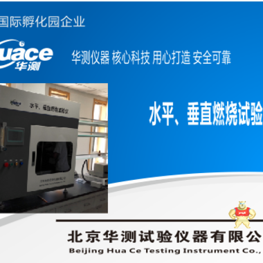 電子電工水平垂直燃燒測試儀HC200 水平垂直燃燒測試儀,水平垂直燃燒測定機,觸摸屏水平垂直燃燒試驗機,絕緣材料水平垂直燃燒試驗機,華測水平垂直燃燒測定儀