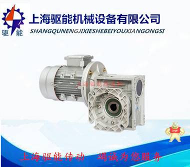 RV150蜗轮蜗杆减速机 上海驱能减速机专业生产涡轮蜗杆减速机 RV150减速机,RV150蜗轮减速器,RV150蜗轮蜗杆减速机,NRV150涡轮蜗杆减速机,NMRV150减速机