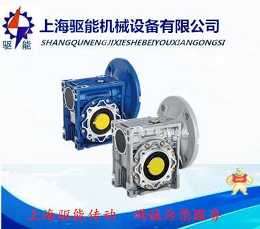 RV150蜗轮蜗杆减速机 上海驱能减速机专业生产涡轮蜗杆减速机 RV150减速机,RV150蜗轮减速器,RV150蜗轮蜗杆减速机,NRV150涡轮蜗杆减速机,NMRV150减速机