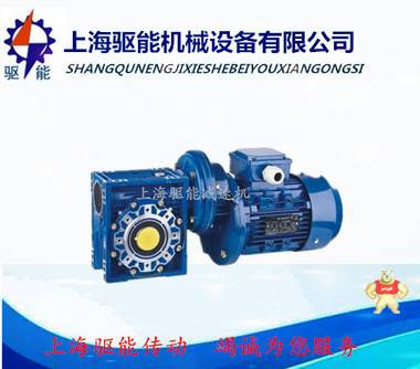 RV150蜗轮蜗杆减速机 上海驱能减速机专业生产涡轮蜗杆减速机 RV150减速机,RV150蜗轮减速器,RV150蜗轮蜗杆减速机,NRV150涡轮蜗杆减速机,NMRV150减速机