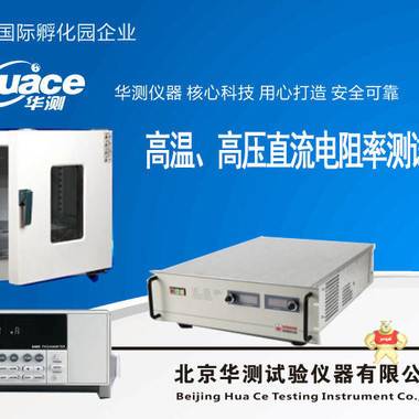 高温直流电阻率测试系统   采用超低纹波系数高压直流电源 高温直流电阻率测试装置,高温高压直流电阻率测试系统,显示稳定高温高压直流电阻率测试机,操作便捷高温直流电阻率测试仪,华测高温直流电阻率测定仪