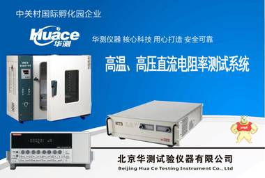 高温直流电阻率测试系统   采用超低纹波系数高压直流电源 高温直流电阻率测试装置,高温高压直流电阻率测试系统,显示稳定高温高压直流电阻率测试机,操作便捷高温直流电阻率测试仪,华测高温直流电阻率测定仪