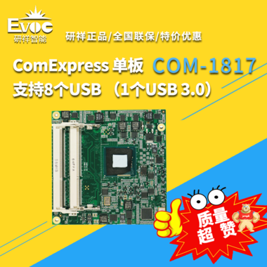 COM-1817-J1900 研祥 工业计算机主控板 ComExpress 单板 COM-1817-J1900,COM-1817,主板采购,工业主板,研祥