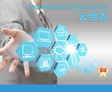 云组态 基于浏览器的HMI/SCADA图形化组态云 采集器 工业智能云网关 组态网关 智能云网关,组态软件,采集器,通讯网关,图形组态