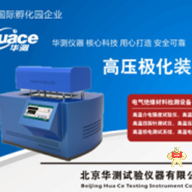 觸摸屏高壓極化裝置HCJH-12KV 高壓極化裝置,安全可靠高壓極化裝置,性能好高壓極化裝置,操作方便高壓極化裝置,華測高壓極化裝置