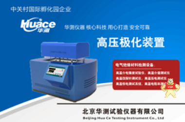 觸摸屏高壓極化裝置HCJH-12KV 高壓極化裝置,安全可靠高壓極化裝置,性能好高壓極化裝置,操作方便高壓極化裝置,華測高壓極化裝置