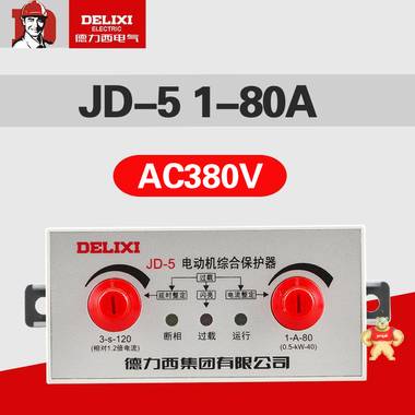 德力西1-80a电动机综合保护器JD-5 ac380V三相电机断相过载保护 电机保护器,电动阀门执行器电机,JD-5 ac380V三相电机
