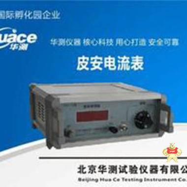 低阻模式皮安电流表 北京皮安电流表,测绝缘材料电阻,上海皮安电流表,天津皮安电流表,华测皮安电流表