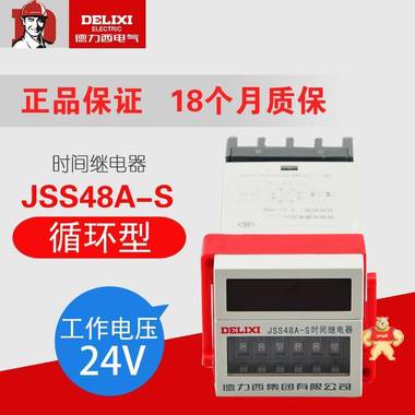 德力西JSS48A-S时间继电器 循环型AC/DC24V 通电延时 代替DH48S 延时继电器,JSS48A-S时间继电器,时间继电器