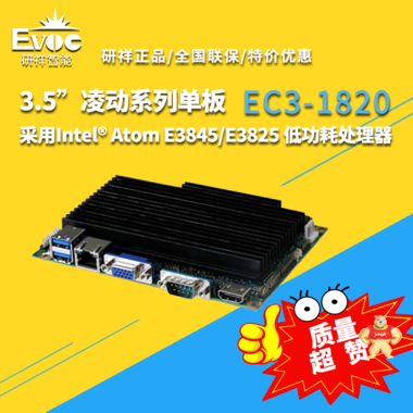 EC3-1820V2NA-E3845 3.5’研祥 凌动系列单板 EC3-1820,工业主板,主板采购,研祥