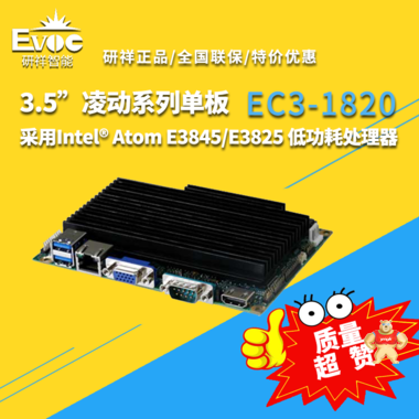 EC3-1820V2NA-E3825 3.5’研祥 凌动系列单板 特卖 EC3-1820,研祥,工业主板,主板采购