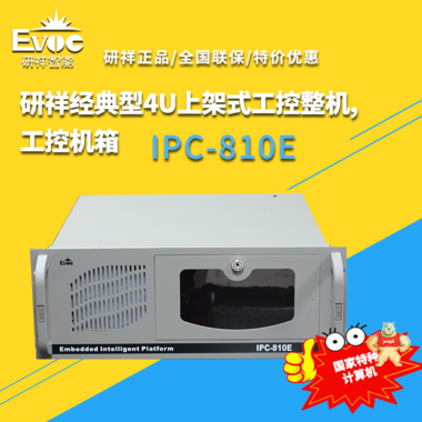IPC-810E/EPE-1815/G1620/2G/500G/250W/无光驱 研祥工控机 IPC-810E,工控机,研祥