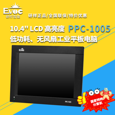 PPC-1005-02/LX800/256MB/8G宽温CF/3串 研祥工业平板电脑 PPC-1005-02,PPC-1005,研祥,工控机,EVOC