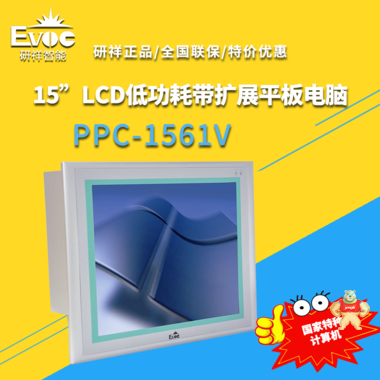 PPC-1561V-0501/D525/2G/500G/6串/LPT/PCI/触 研祥工业平板电脑 PPC-1561V-0501,PPC-1561V,研祥,工控机,EVOC