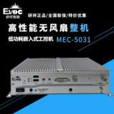 【研祥直营】MEC-5031低功耗无风扇嵌入式整机，支持Intel四核处理器