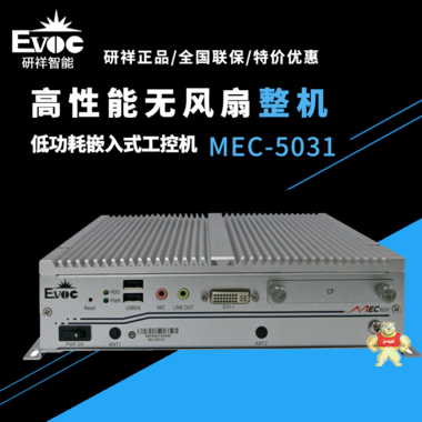 【研祥直营】MEC-5031低功耗无风扇嵌入式整机，支持Intel四核处理器 MEC-5031,工控机,研祥