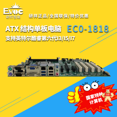 【研祥直营】工控主板EC0-1818 ATX 结构单板电脑 EC0-1818,工控主板,工控机,研祥
