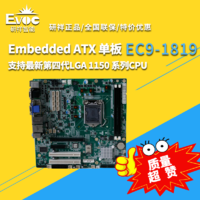 【研祥直营】EC9-1819 工控机主板，Embedded ATX 单板 晨曦工控