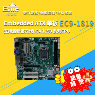 【研祥直营】EC9-1819工控机主板，Embedded ATX 单板 EC9-1819,工控机主板,工控机,研祥,工业主板