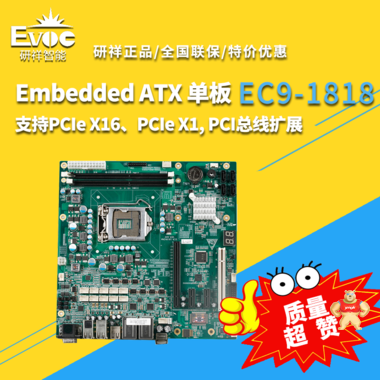 【研祥直营】EC9-1818 工控主板，Embedded ATX 单板 EC9-1818,工控主板,工控机,研祥,EC91818