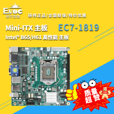 【研祥直营】EC7-1819 工控主板，Intel® B65/H61 高性能 Mini-ITX 主板 EC7-1819,工控主板,工控机,研祥