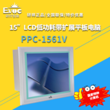【研祥直营】PPC-1561V工控平板电脑，15寸LCD低功耗带扩展平板电脑