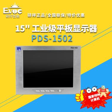 【研祥直营】PDS-1502平板电脑，15寸工业级平板显示器 PDS-1502,平板电脑,平板显示器,工控机,研祥