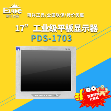 【研祥直营】PDS-1703工控平板电脑，17寸工业级平板显示器 PDS-1703,工控机,工控平板电脑,平板电脑,研祥