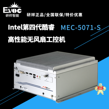 【研祥直营】MEC-5071-S Intel第四代酷睿高性能无风扇工控整机，支持***多内存32G MEC-5071-S,MES5071,MES5071S,尺寸小,工控机