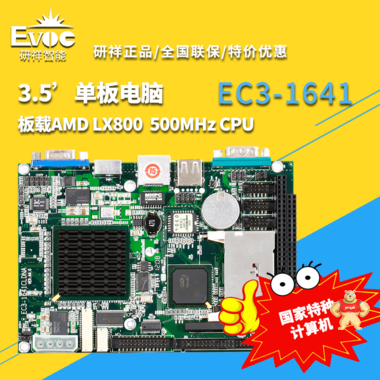 【研祥直营】EC3-1641工控主板3.5寸单板电脑带 EC3-1641,工控主板,工控机,研祥
