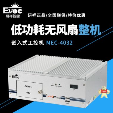 【研祥直营】MEC-4032无风扇嵌入式工控机 MEC-4032,研祥,工控机