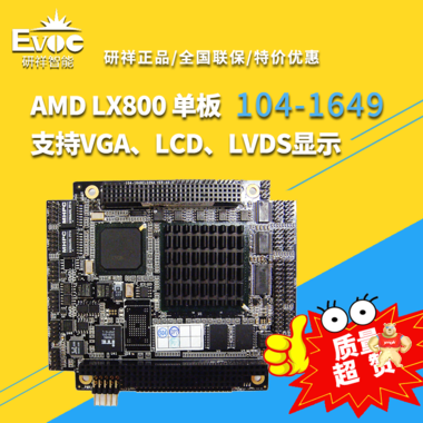 【研祥直营】工业主板104-1649，支持板载AMD LX800 500MHz CPU 研祥,工业主板,104-1649,AMD LX800