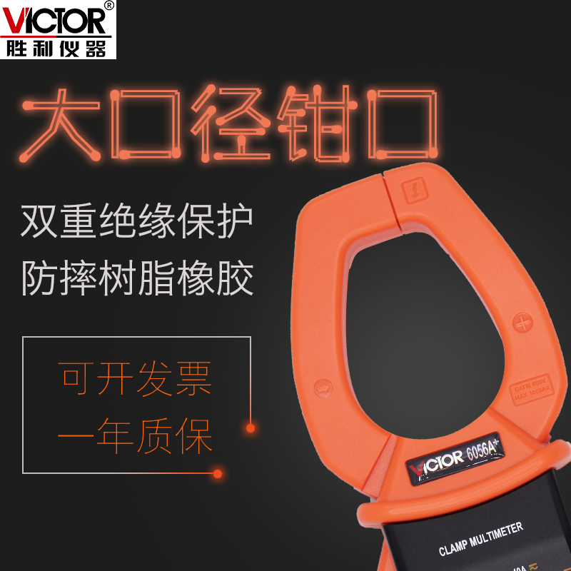 胜利数字钳形万用表VC6056A交直流电流1000A万能表高精度真有效值测试