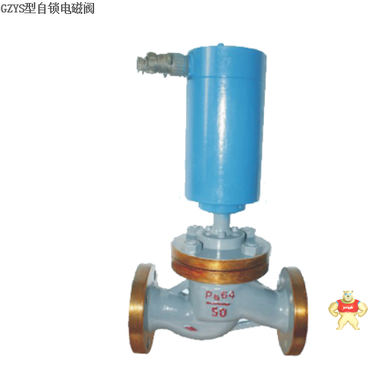 GZYS型自鎖電磁閥 自鎖電磁閥,電磁閥,GZYS型電磁閥