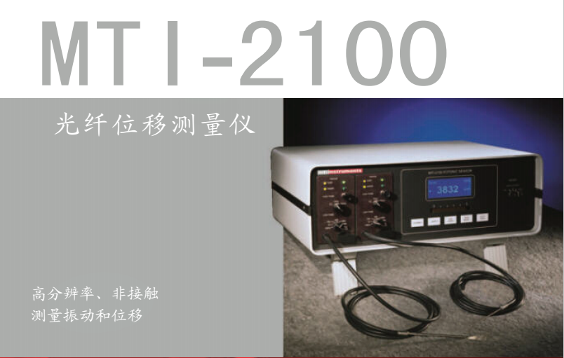 美国MTI 光纤位移传感器 MTI-2100非接触光纤测量仪旧型号MTI-2000