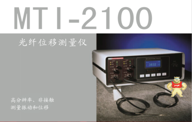 美国MTI 光纤位移传感器 MTI-2100非接触光纤测量仪旧型号MTI-2000 光纤位移传感器,位移传感器,光纤位移测量仪,MTI,激光位移传感器